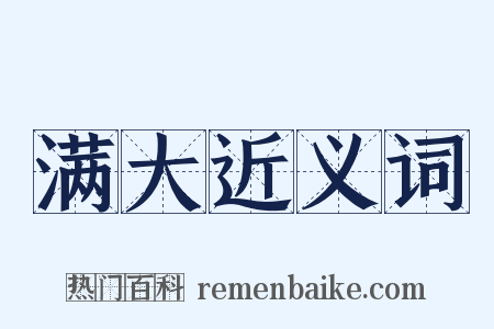 满大近义词是什么意思的图片